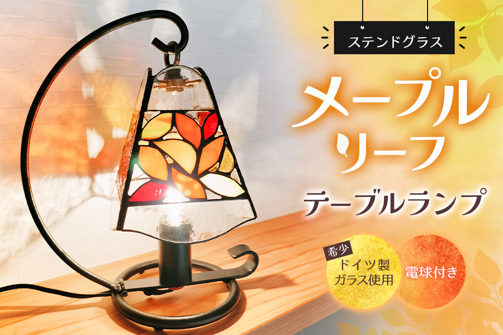 ステンドグラス《メープルリーフのテーブルランプ》【ステンドグラス アイアン 置き物 テーブルランプ レトロ かわいい 贈り物 癒し 日本製 手作り照明】K003150