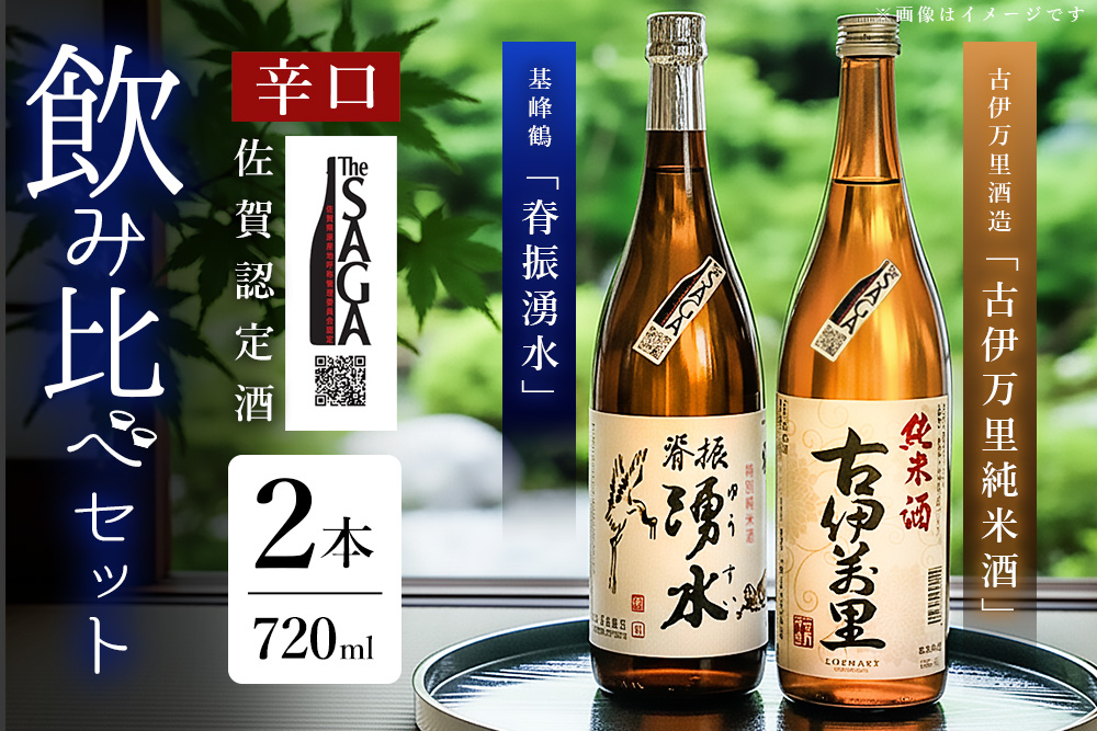 基峰鶴「脊振湧水」とSAGA認定酒「古伊万里純米酒」辛口飲み比べ合計2本セット【佐賀ん酒 日本酒 飲み比べ 純米酒 地酒 佐賀県産 和食に合う 贈答用 古伊万里酒造】K029007