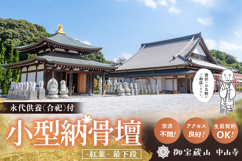 【寄附お申込み前連絡必須】「みんなの納骨堂」小型納骨壇・紅葉柄(ご夫婦・お一人様向け・最下段)・30年後永代供養(合祀)付【永代供養 墓じまい 合祀 納骨 お墓 供養 佐賀県 基山町 お寺】K101012