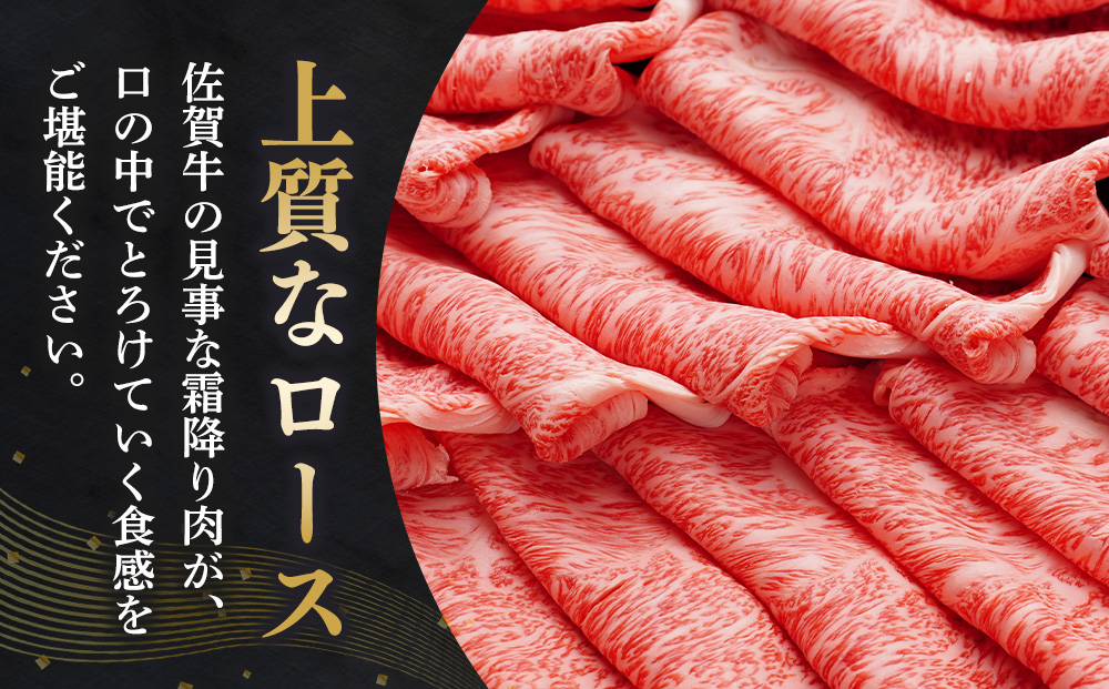 【数量限定】佐賀牛 特選 ローススライス 500g【佐賀牛 霜降り肉 ロース肉 牛肉 濃厚 サシ すき焼き しゃぶしゃぶ やわらか 美味しい ブランド牛】K030133