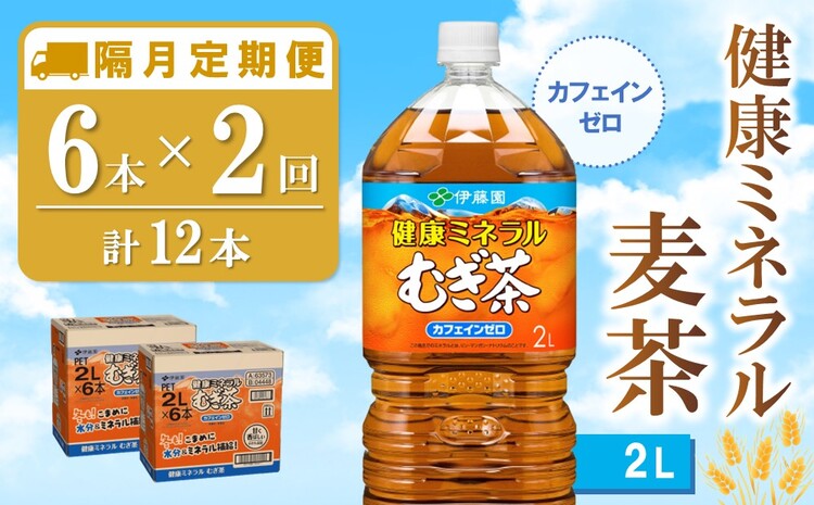 【隔月2回定期便】健康ミネラル麦茶 2L×6本(合計2ケース)【伊藤園 麦茶 むぎ茶 ミネラル ノンカフェイン カフェインゼロ】A3-J071348