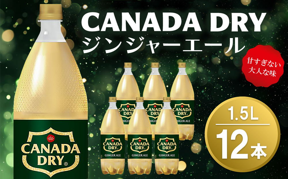 カナダドライ ジンジャーエール 1.5LPET (2ケース) 計12本【コカコーラ ジンジャー 炭酸飲料 炭酸 1.5リットル ペットボトル ペット シャンディガフ 刺激 気分爽快 イベント】K090153