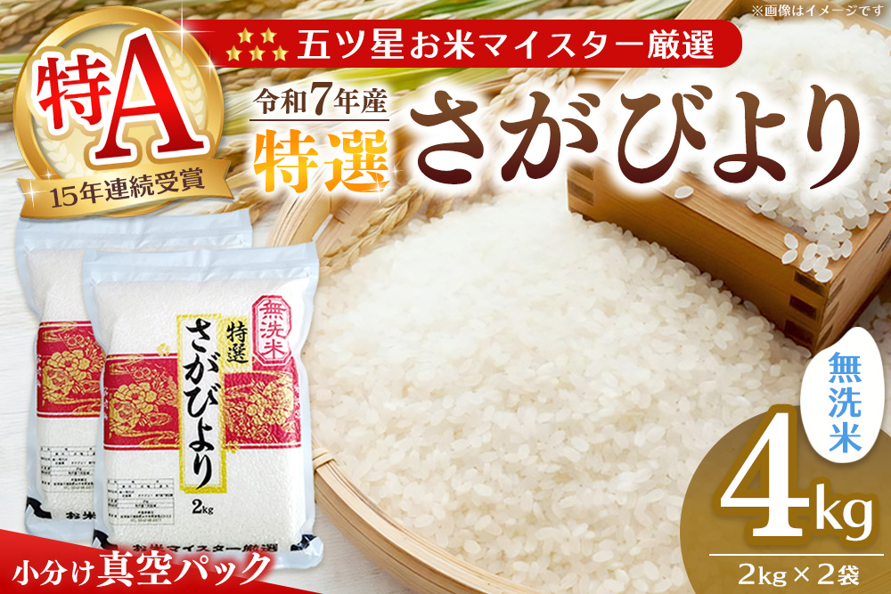 【令和7年産米】【真空パック】五ツ星お米マイスター厳選 さがびより 無洗米 4kg (2kg×2袋)【さがびより 米 お米 ごはん ご飯 白米 無洗米 ブランド ランキング 県産米 美味しい kome okome】K103009