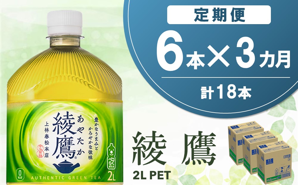 【3か月定期便】綾鷹 PET 2L (6本×3回)【綾鷹 A茶 お茶 本格的 旨味 渋み カフェイン 2L 2リットル ペットボトル ペット 常備 備蓄 ご飯にあう イベント】A6-J090344