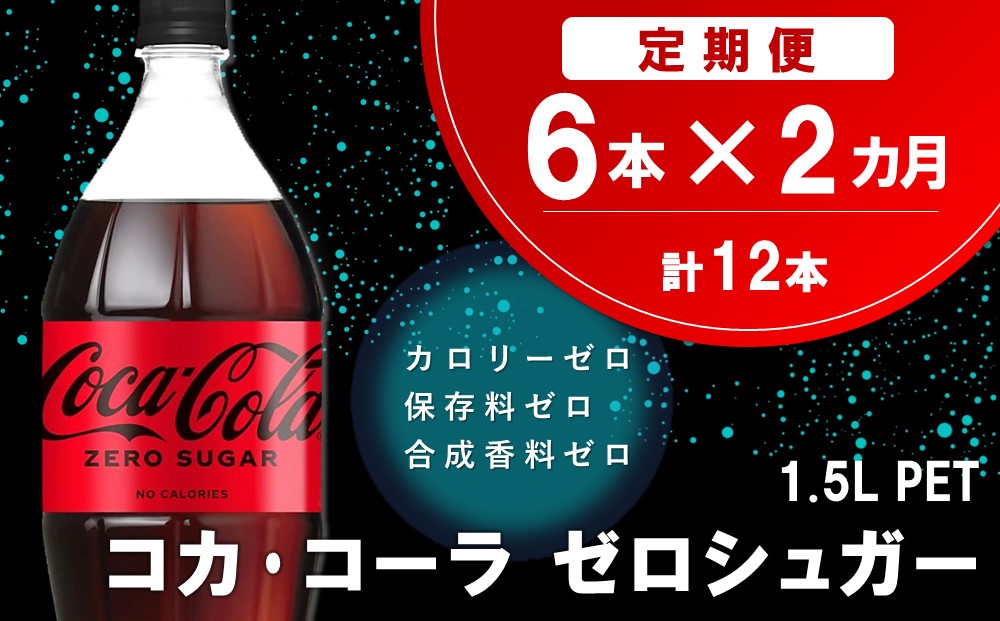 【2か月定期便】コカ・コーラ ゼロシュガー 1.5LPET (6本×2回)【コカコーラ コーラ コーク 炭酸飲料 炭酸 ペットボトル ペット ゼロカロリー ゼロシュガー ダイエット 1.5L 1.5リットル シュワシュワ バーベキュー イベント】K090471