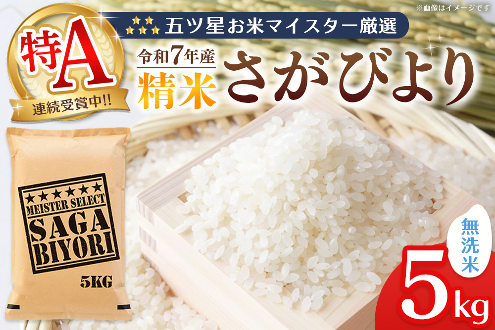 【令和7年産米】五ツ星お米マイスター厳選 さがびより 無洗米 5kg【特A米 さがびより 米 お米 ごはん ご飯 白米 無洗米 ブランド ランキング 県産米 美味しい kome okome】K103007