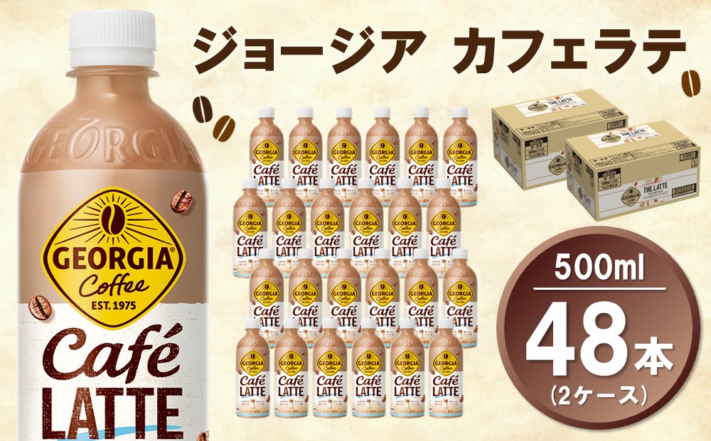 ジョージア カフェラテ 500mlPET (2ケース) 計48本【コカコーラ カフェラテ ラテ コーヒー ミルク 国産牛乳 コク ペットボトル 気分転換 甘い香り リフレッシュ カフェ ドライブ 猿田彦珈琲監修 常備 保存 買い置き】A9-J090047