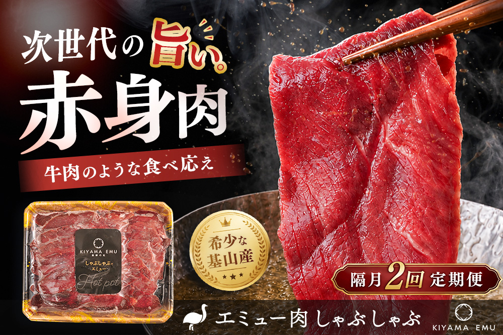 【隔月2回】エミュー肉 しゃぶしゃぶ用【エミュー 基山産 高タンパク 高鉄分 低カロリー ヘルシー ジビエ しゃぶしゃぶ 貴重肉 鉄分補給】K006335