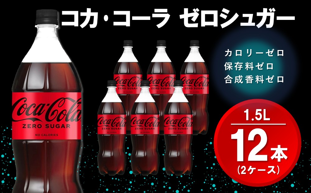 コカ・コーラ ゼロシュガー 1.5LPET (2ケース) 計12本【コカコーラ コーラ コーク 炭酸飲料 炭酸 ペットボトル ペット ゼロカロリー ゼロシュガー ダイエット 1.5リットル シュワシュワ バーベキュー イベント】K090143