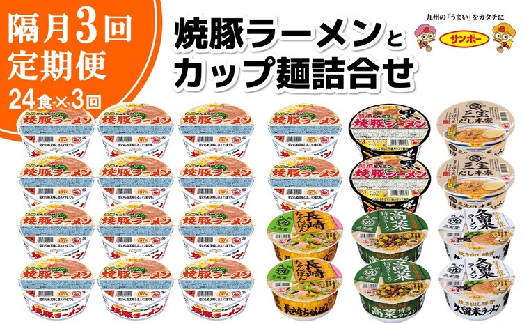 【隔月定期便】焼豚ラーメンとカップ麺詰め合わせ 各1ケース：計24個【サンポー サンポー食品 カップ麺 カップラーメン 焼豚ラーメン ラーメン うどん 麺】D4-J001301