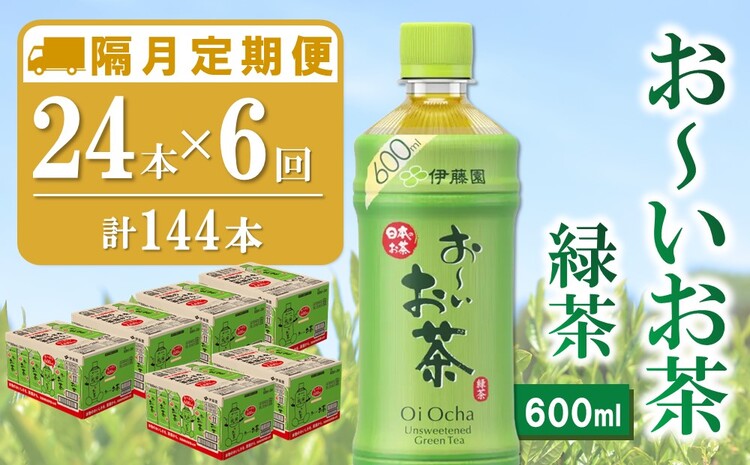 【隔月6回定期便】おーいお茶緑茶 600ml×24本(合計6ケース)【伊藤園 お茶 緑茶 まとめ買い 箱買い 熱中症対策 水分補給】D9-J071323