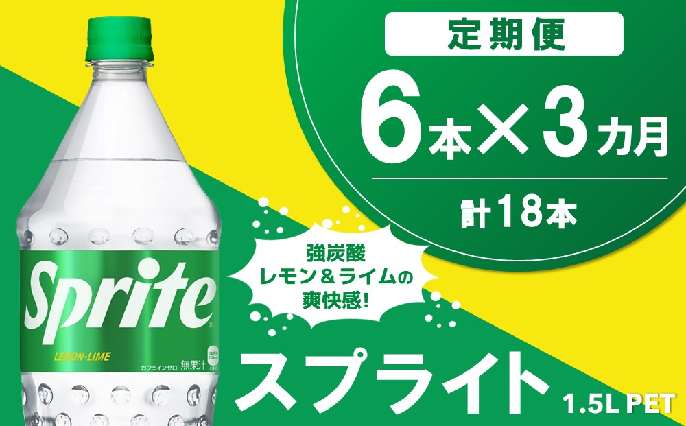 【3か月定期便】スプライト PET  1.5L(6本×3回)【スプライト 炭酸飲料 炭酸 強炭酸 1.5L 1.5リットル ペットボトル ペット 刺激 気分爽快 イベント】A8-J090338