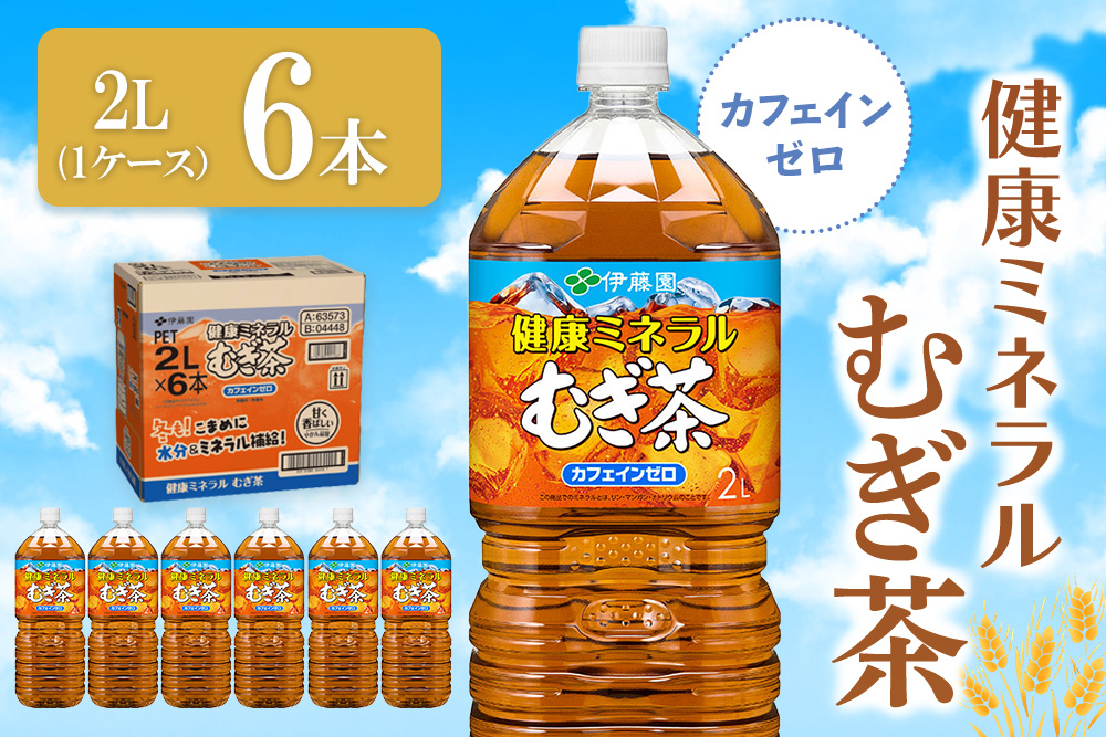 健康ミネラルむぎ茶 2L×6本(1ケース)【伊藤園 麦茶 むぎ茶 ミネラル ノンカフェイン カフェインゼロ 6本×1ケース 備蓄 防災 熱中症】K071040