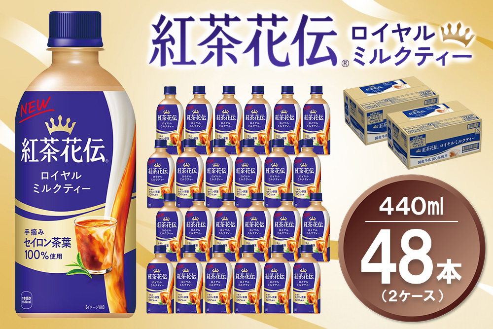 紅茶花伝 ロイヤルミルクティー440mlPET (2ケース) 計48本【コカコーラ 紅茶 紅茶花伝 ロイヤルミルクティー セイロン茶葉 芳醇 カフェ 気分転換 飲料類 常備 保存 買い置き 備蓄 防災 熱中症】K090161