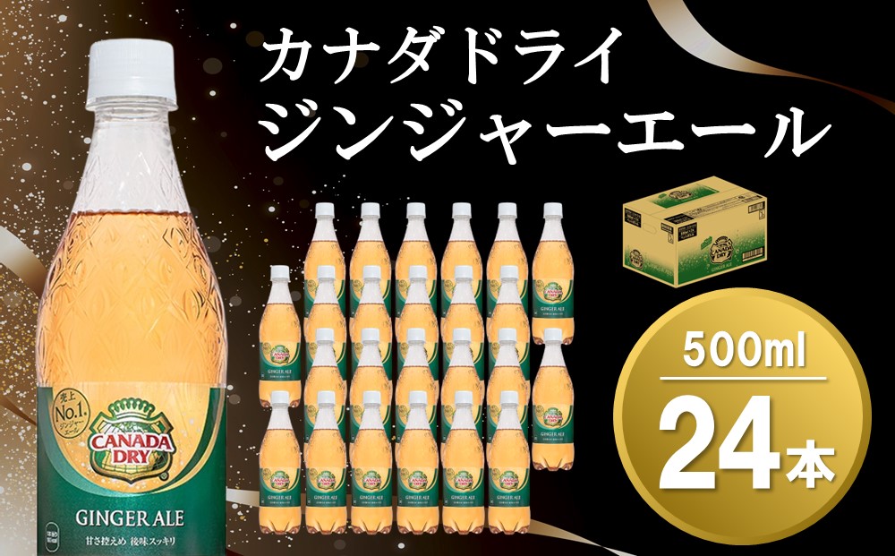 カナダドライジンジャーエール 500mlPET×24本(1ケース)【コカコーラ ジンジャエール カナダドライ 炭酸 飲料 ペットボトル 常備 保存 買い置き 水分補給 500ml 24本 1ケース】 Z2-J047007