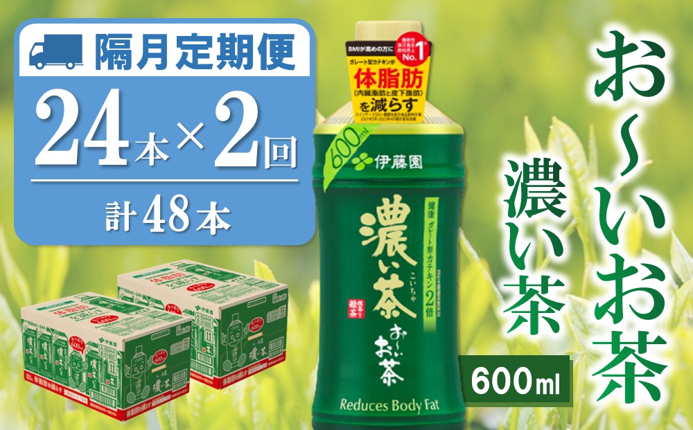 【隔月2回定期便】おーいお茶濃い茶 600ml×24本(合計2ケース)【伊藤園 お茶 緑茶 濃い 渋み まとめ買い 箱買い ケース買い カテキン 2倍 体脂肪 備蓄 防災 熱中症】K071475