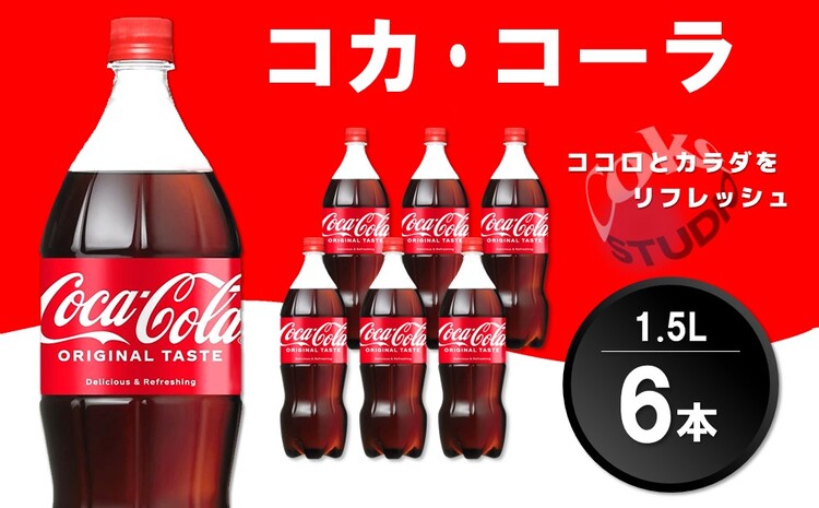 コカ・コーラ PET 1.5L (6本)【コカコーラ コーラ コーク 炭酸飲料 炭酸 ペットボトル ペット 1.5L 1.5リットル コークハイ シュワシュワ バーベキュー イベント】Z1-J090003