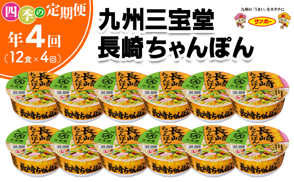 【年4回・四季の定期便】九州三宝堂 長崎ちゃんぽん 12食入(1ケース)【サンポー ちゃんぽん 長崎ちゃんぽん 定番 カップめん 太めん】C6-J001312