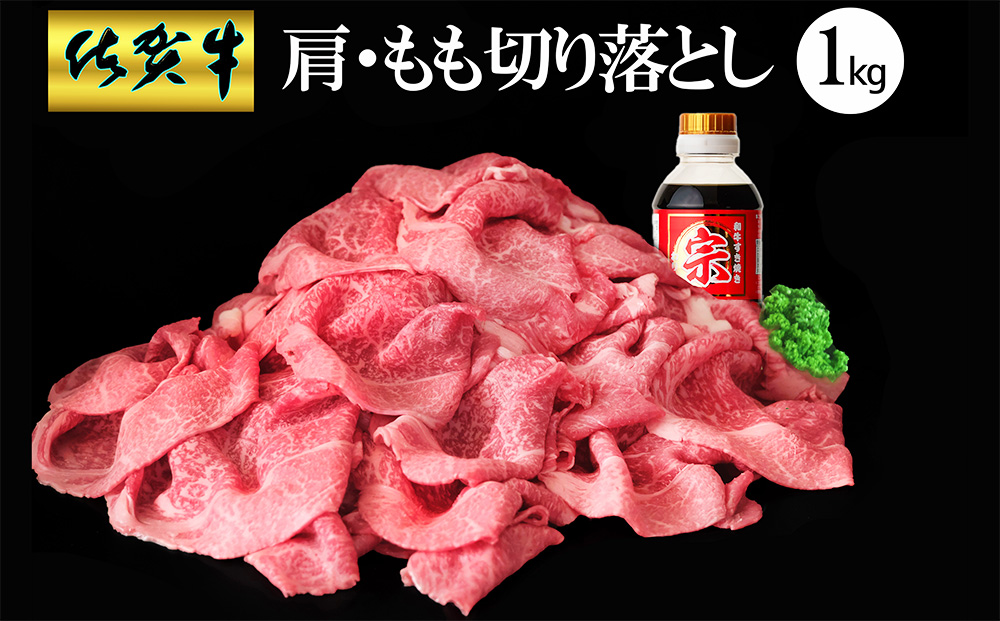 【佐賀牛】肩・もも切り落とし1kg(500g×2パック)【牛肉 すき焼き しゃぶしゃぶ 鍋 国産牛 赤身】B-J030042