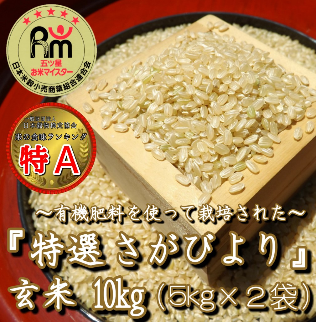 CI857 有機肥料を使って栽培した≪特選さがびより≫みやき町産【玄米10kg】（５kg×２袋）