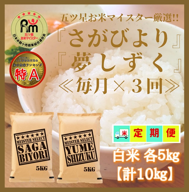 CI672_【白米食べ比べ！】さがびより５kg夢しずく５kg【３回定期便】【五つ星お米マイスター厳選！】