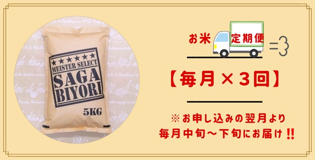 CI672_【白米食べ比べ！】さがびより５kg夢しずく５kg【３回定期便】【五つ星お米マイスター厳選！】