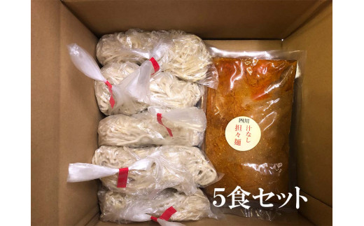 DA023　中華食堂　たんめん屋　汁なし担々麺5セット【辛さ：普通３食・辛口２食】