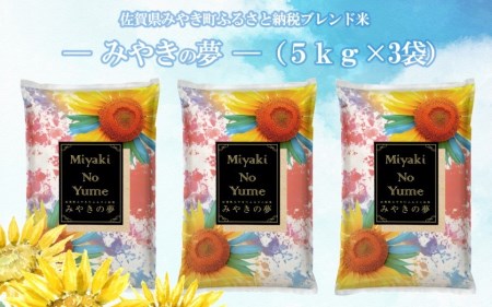 FK012　佐賀県産みやきの夢　15kg（５ｋｇ×３袋）米