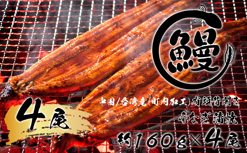 FK005【好評につき約3か月待ち】肉厚で脂が乗ったふっくらうなぎ蒲焼4尾　有頭鰻”当社秘伝のたれ”仕込み 1尾あたり約160ｇ前後×4尾（合計約600ｇ以上）たれ・山椒セット