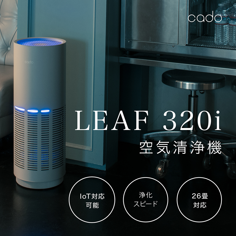 EE030_cado カドー空気清浄機 LEAF320i クールグレー