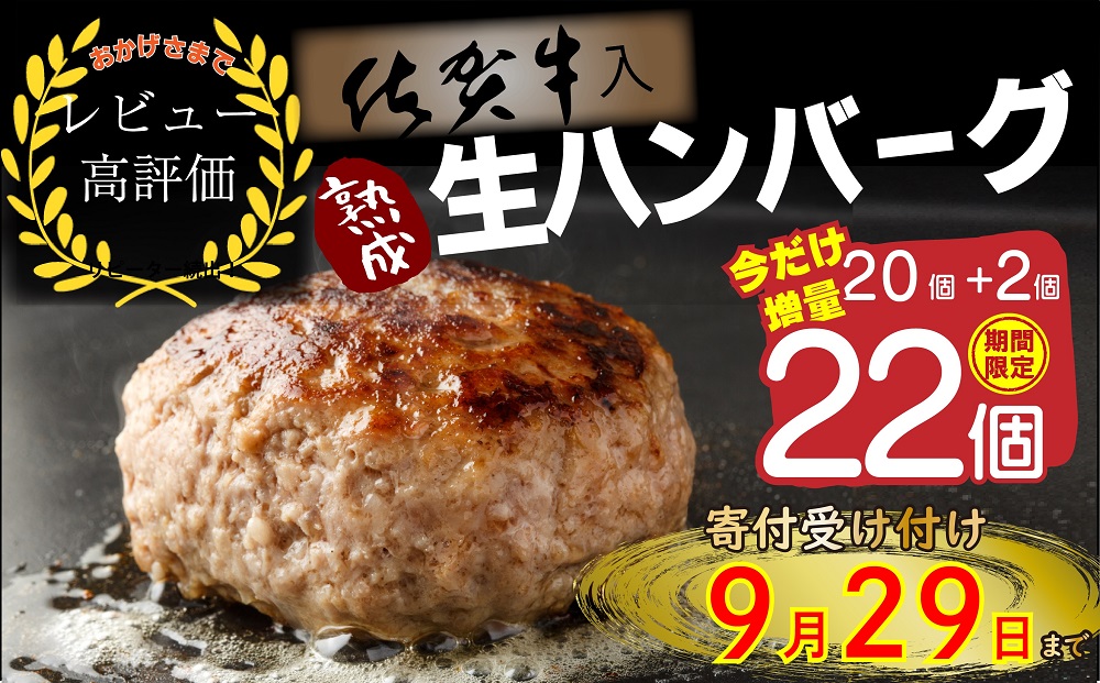 FM032_【最長半年待ちの大人気】佐賀牛入り熟成生ハンバーグ　20個＋2個【期間限定】