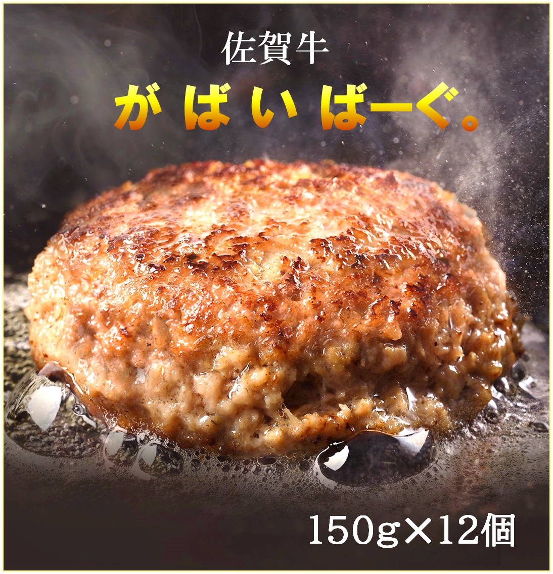 CF033_佐賀牛かばいばーぐ　150g×12個