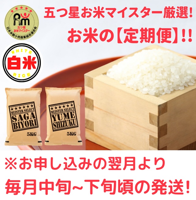 CI749_【白米食べ比べ！】さがびより５kg夢しずく５kg【５回定期便】