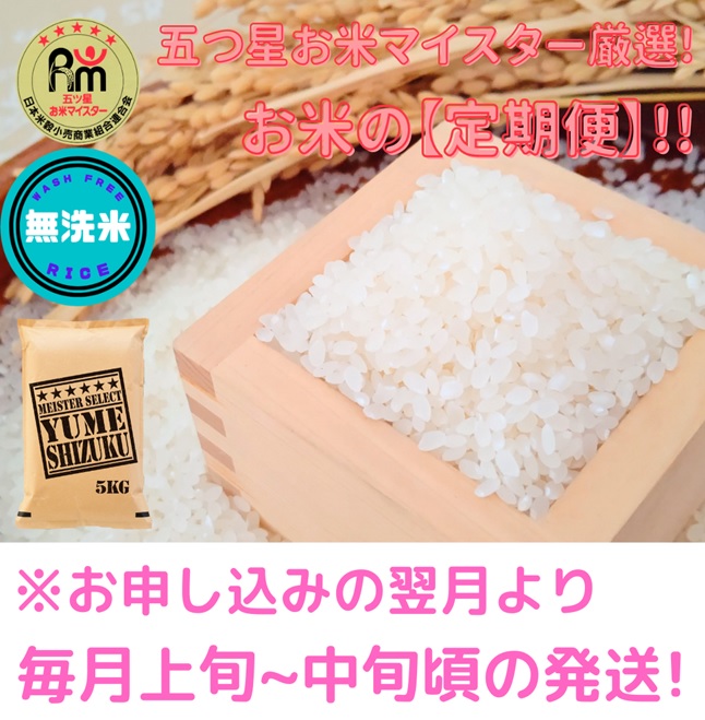 CI684_【５回定期便】無洗米『夢しずく』10ｋｇ（５kg×２袋）