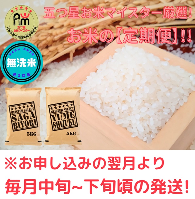 CI754_【無洗米食べ比べ！】さがびより５kg夢しずく５kg【５回定期便】