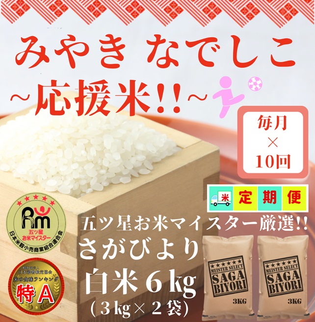 CI709_【みやきなでしこ】応援米【１０回定期便】さがびより白米６kg（３kg×２袋）