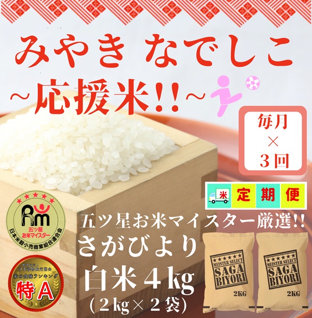 CI901 【みやきなでしこ】応援米【３回定期便】さがびより白米４kg（２kg×２袋）