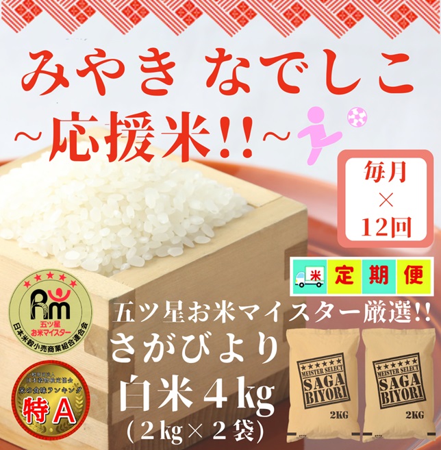 CI686_【みやきなでしこ】応援米【１２回定期便】さがびより白米４kg（２kg×２袋）