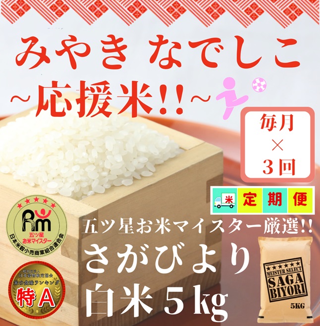 CI899 【みやきなでしこ】応援米【３回定期便】さがびより白米５kg