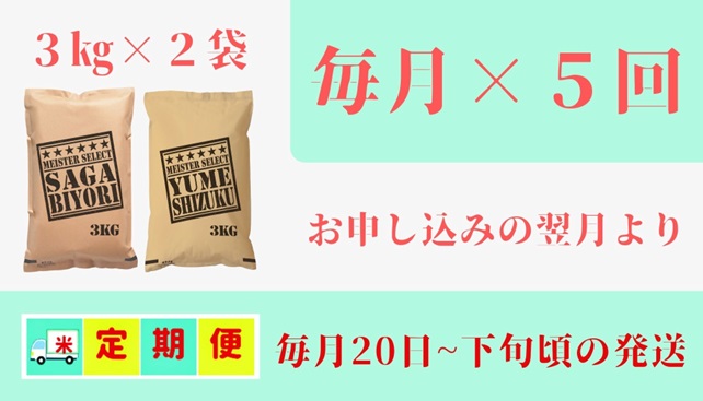 CI755_五つ星お米マイスター厳選！白米食べ比べ！【５回定期便】さがびより３ｋｇ・夢しずく３ｋｇ