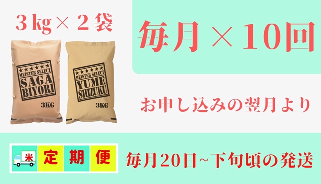 CI723_五つ星お米マイスター厳選！白米食べ比べ！【１０回定期便】さがびより３ｋｇ・夢しずく３ｋｇ