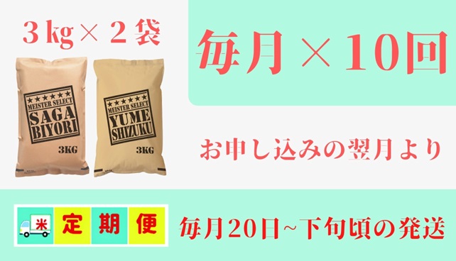 CI724_五つ星お米マイスター厳選！【無洗米】食べ比べ！【１０回定期便】さがびより３ｋｇ・夢しずく３ｋｇ