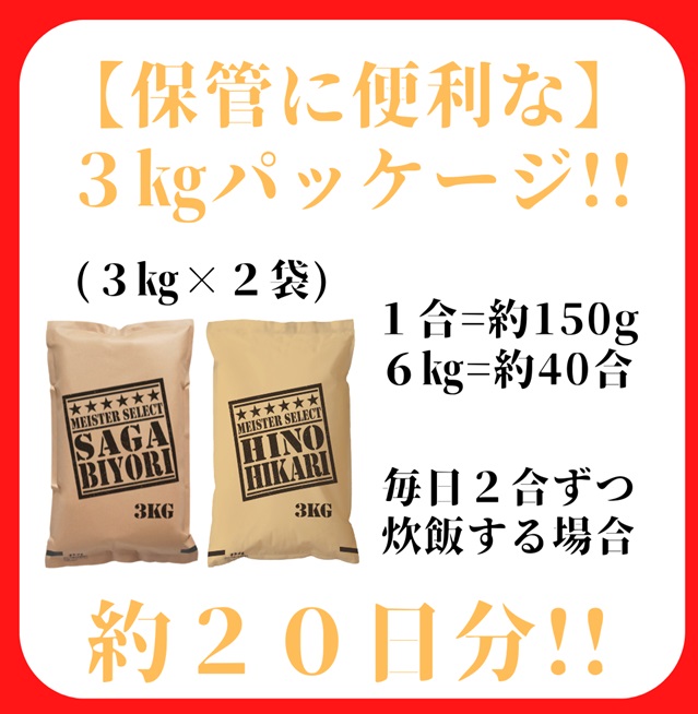 CI788_白米さがびより３ｋｇ，ヒノヒカリ３ｋｇ