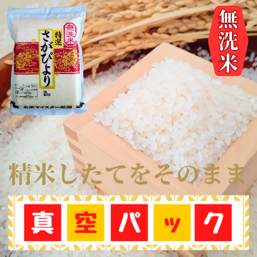 CI436_無洗米　さがびより６kg