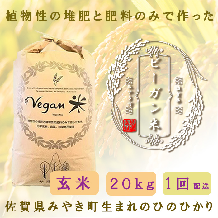 CQ007_ビーガン米20kg　玄米【植物性で育てた完全無農薬のサガンベジブランド】