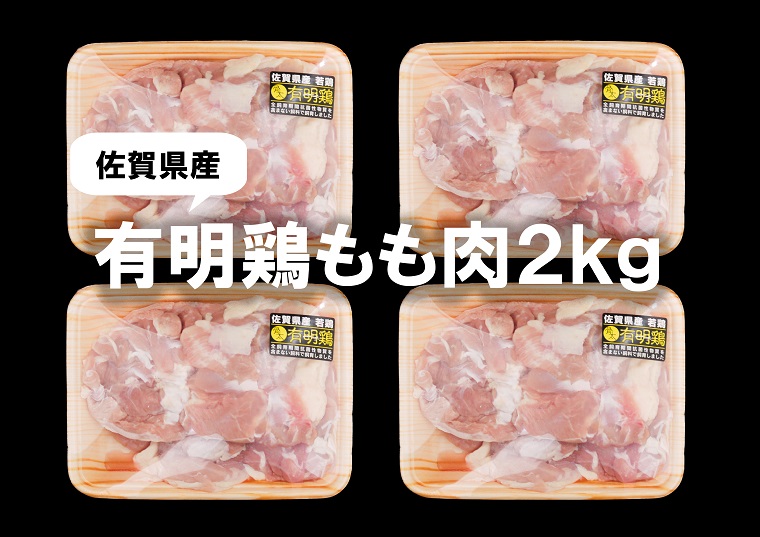 BN096　佐賀県産有明鶏もも肉2K（500ｇｘ4ｐ）