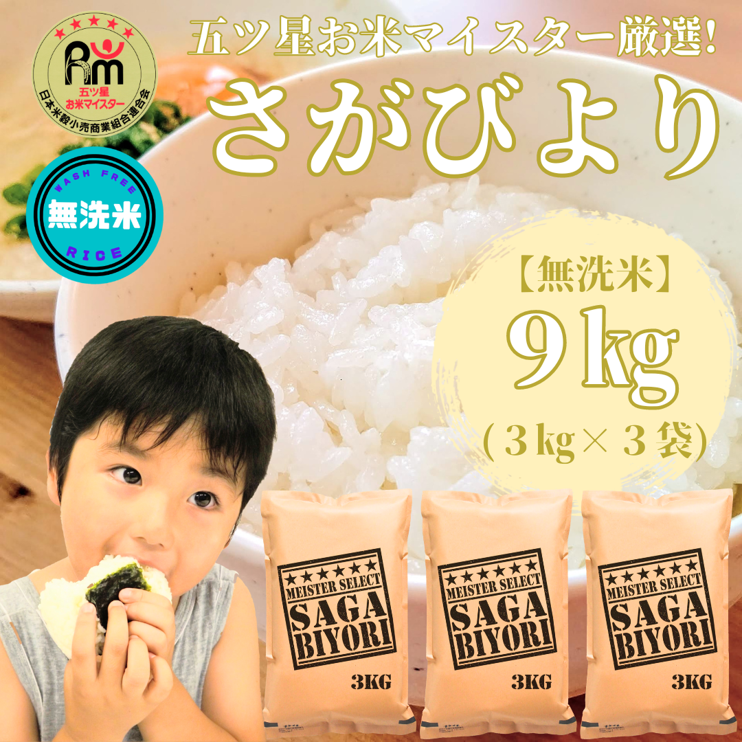 CI590_【無洗米】さがびより９kg（３kg×３袋）