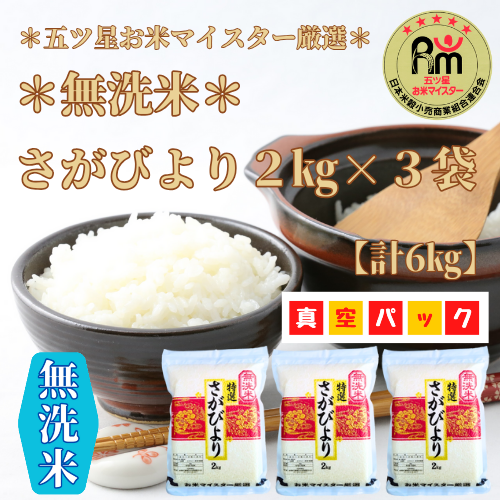 CI453_無洗米さがびより６kg