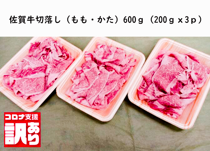 BN109_佐賀牛切落し（もも、かた）600ｇ（200ｇｘ3ｐ）小分け 詰め合わせ お取り寄せ グルメ 晩御飯 炒め物 野菜炒め 肉じゃが 牛丼 コロナ 緊急支援 佐賀県 みやき町
