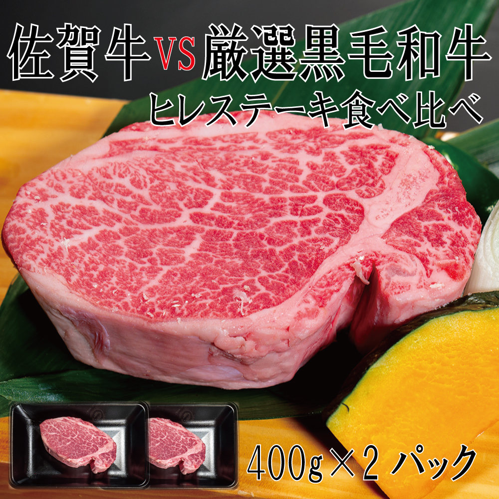 DX041_佐賀牛×厳選黒毛和牛　ヒレステーキ食べ比べ400ｇ×2